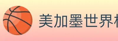美加墨世界杯客户端下载 logo